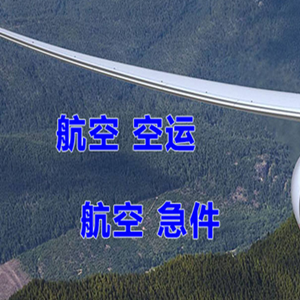 乌兰察布集宁航空邮寄快递-选东方航空和上海航空
